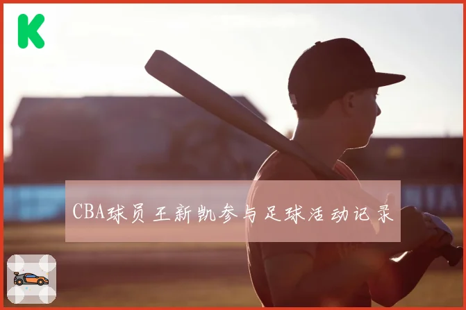 CBA球员王新凯参与足球活动记录