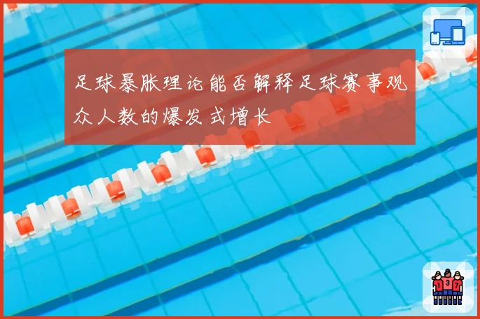 足球暴胀理论能否解释足球赛事观众人数的爆发式增长