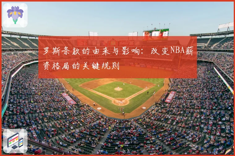 罗斯条款的由来与影响：改变NBA薪资格局的关键规则