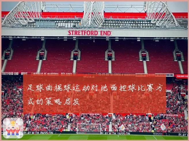 足球曲棍球运动对地面控球比赛方式的策略启发