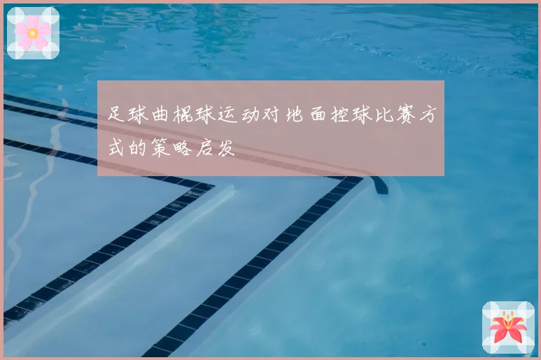 足球曲棍球运动对地面控球比赛方式的策略启发