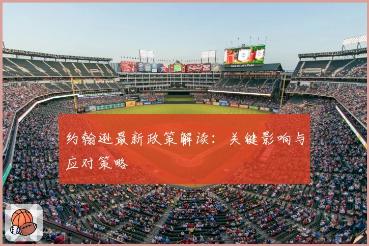 约翰逊最新政策解读：关键影响与应对策略