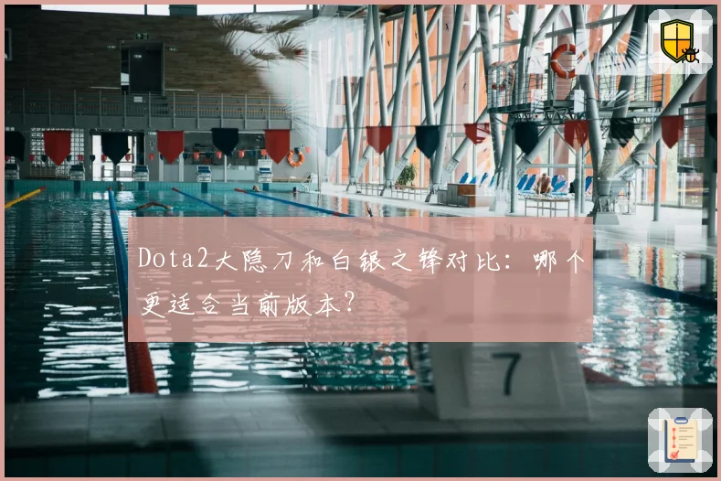 Dota2大隐刀和白银之锋对比：哪个更适合当前版本？